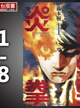 预售 漫画 FIRE PUNCH 炎拳漫画 1-8 完结全套书   藤本树 东立台版漫画套书 再版中
