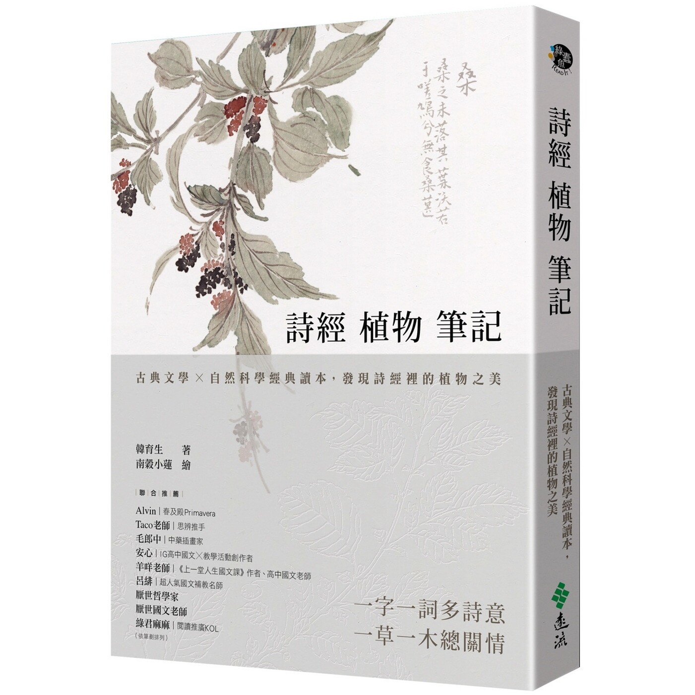 预售 诗经植物笔记:古典文学×自然科学经典读本,发现诗经里的植物之美 远流 韩育生