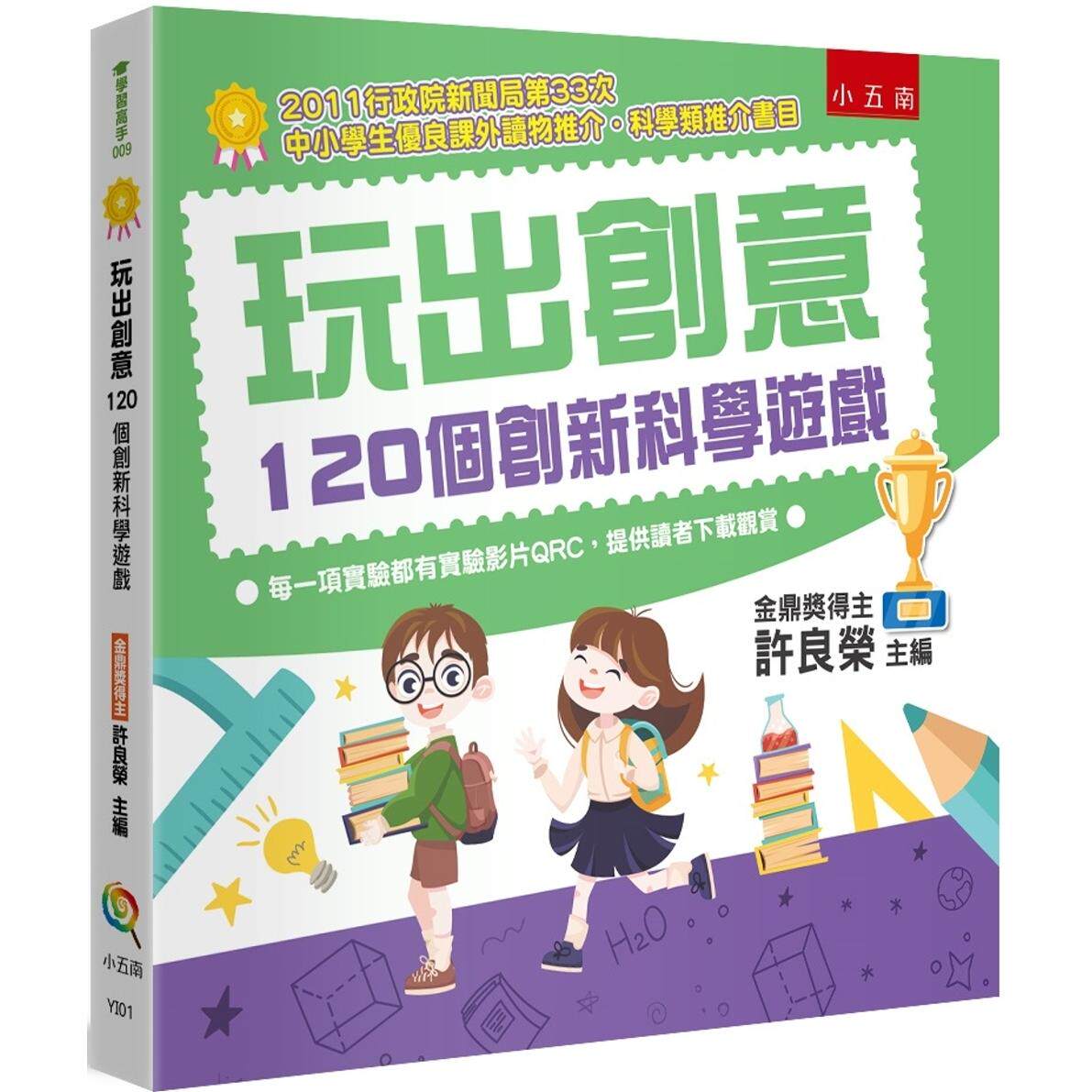 预售 玩出创意 :120个创新科学游戏 五南 李宛玲