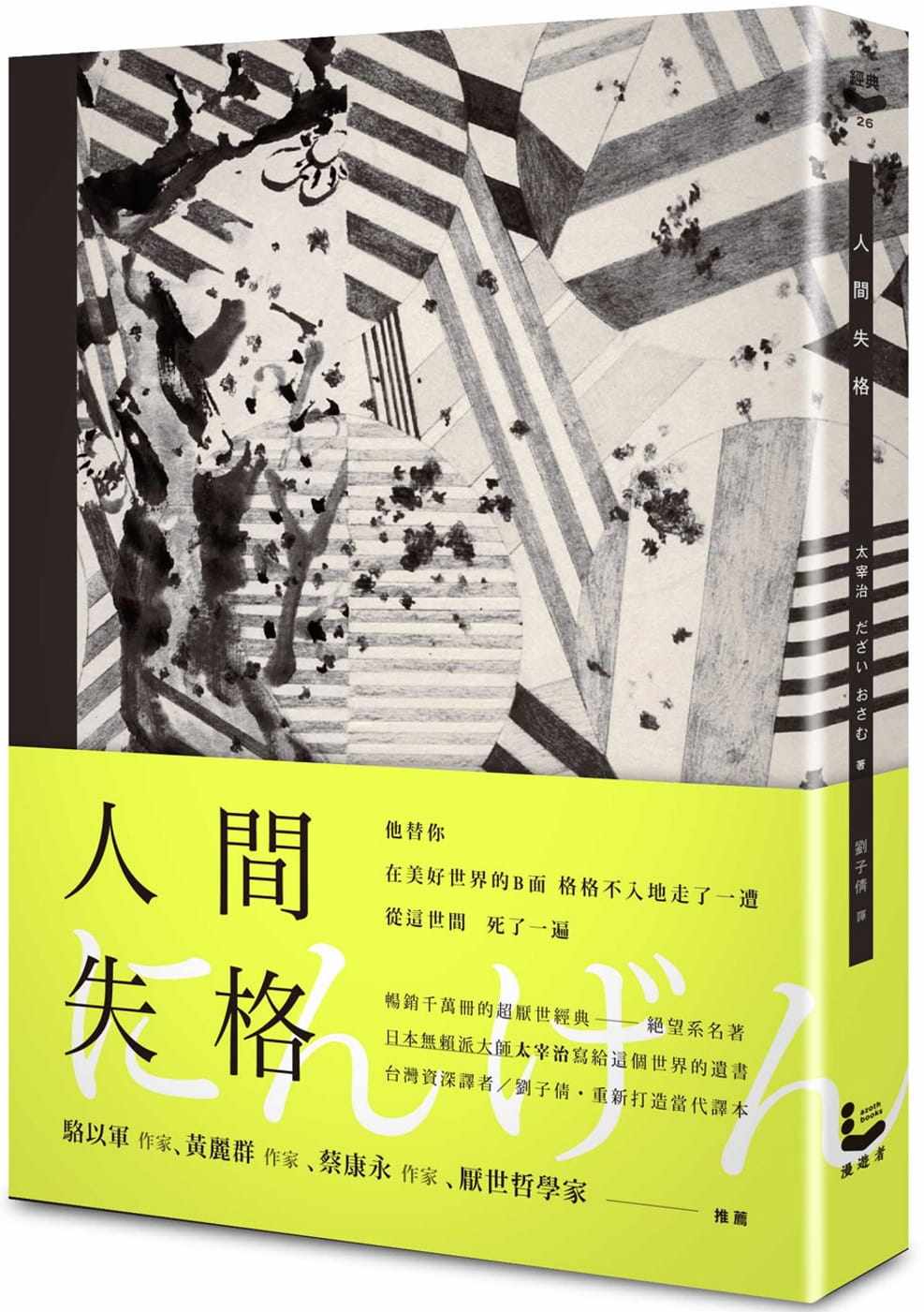 预售  太宰治《人间失格【精装典藏版】》漫游者文化
