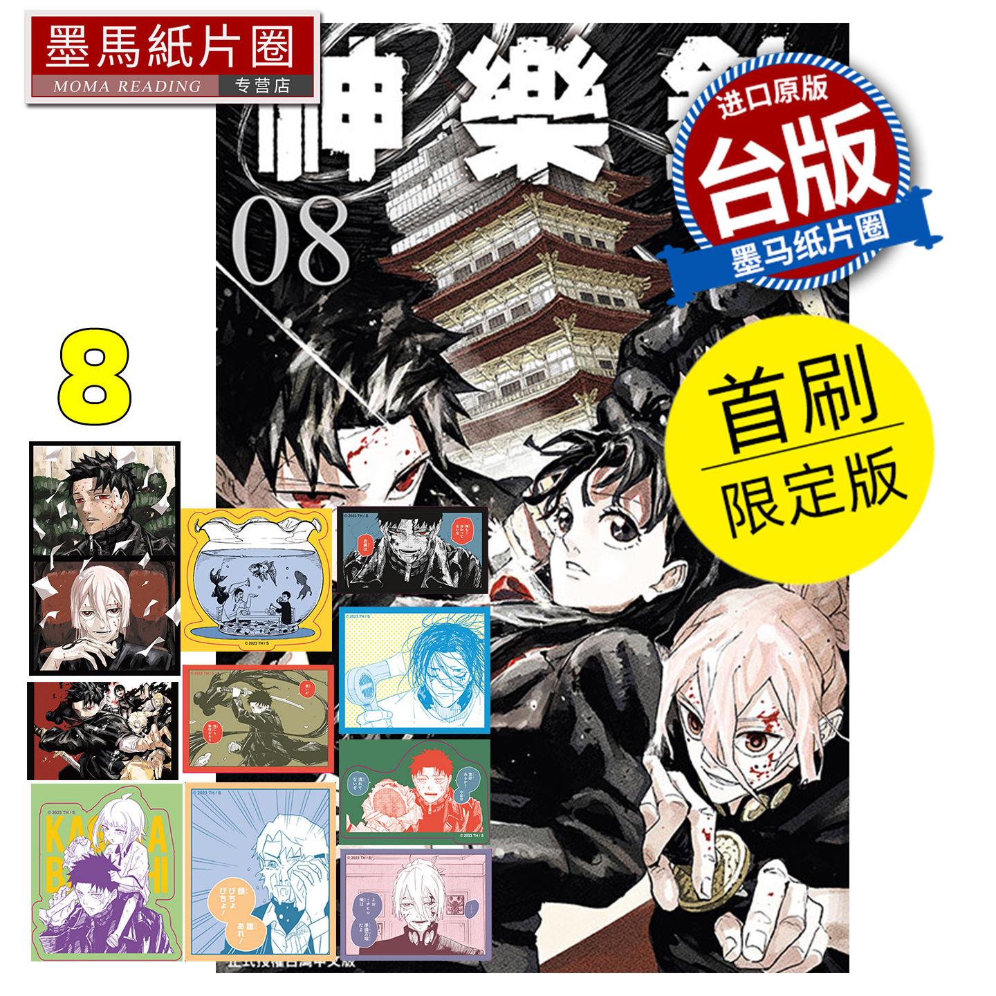 预售 漫画书 神乐钵 8 首刷限定版 外薗健 东立 台版漫画 进口原版书 墨马纸片圈 未出版1月