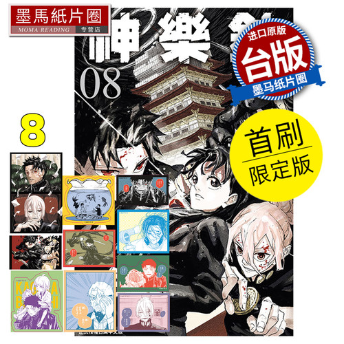 预售 漫画书 神乐钵 8 首刷限定版 外薗健 东立 台版漫画 进口原版书 墨马纸片圈 未出版1月