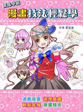 预售 原版进口书 夏宜岚《偶像学园漫画技法轻松学》桔子工作室