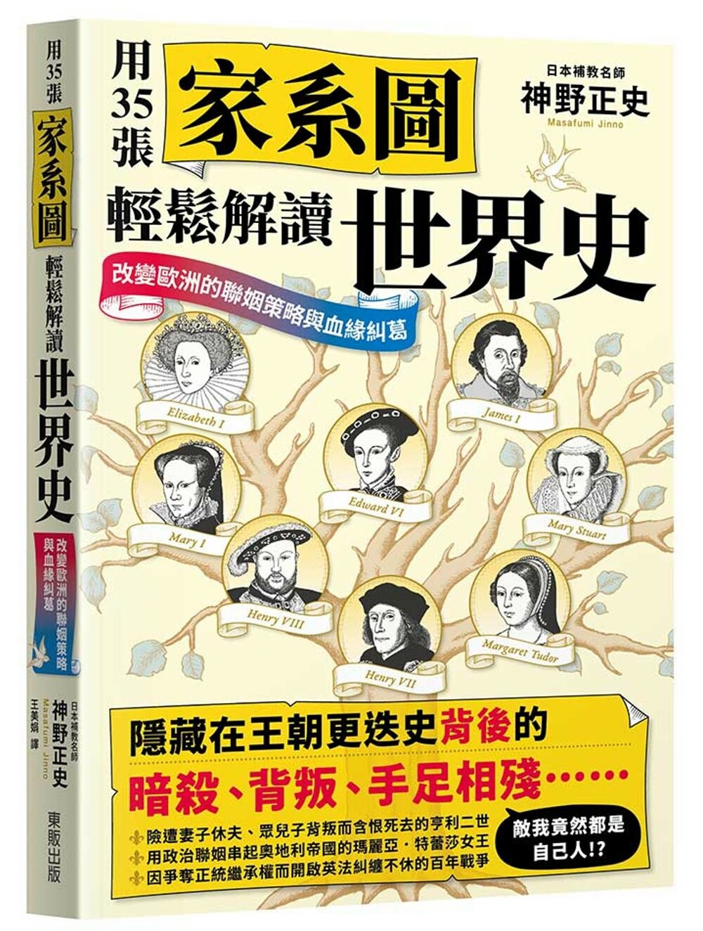 预售 用35张家系图轻松解读世界史：改变欧洲的联姻策略与血缘纠葛 台湾东贩 神野正史