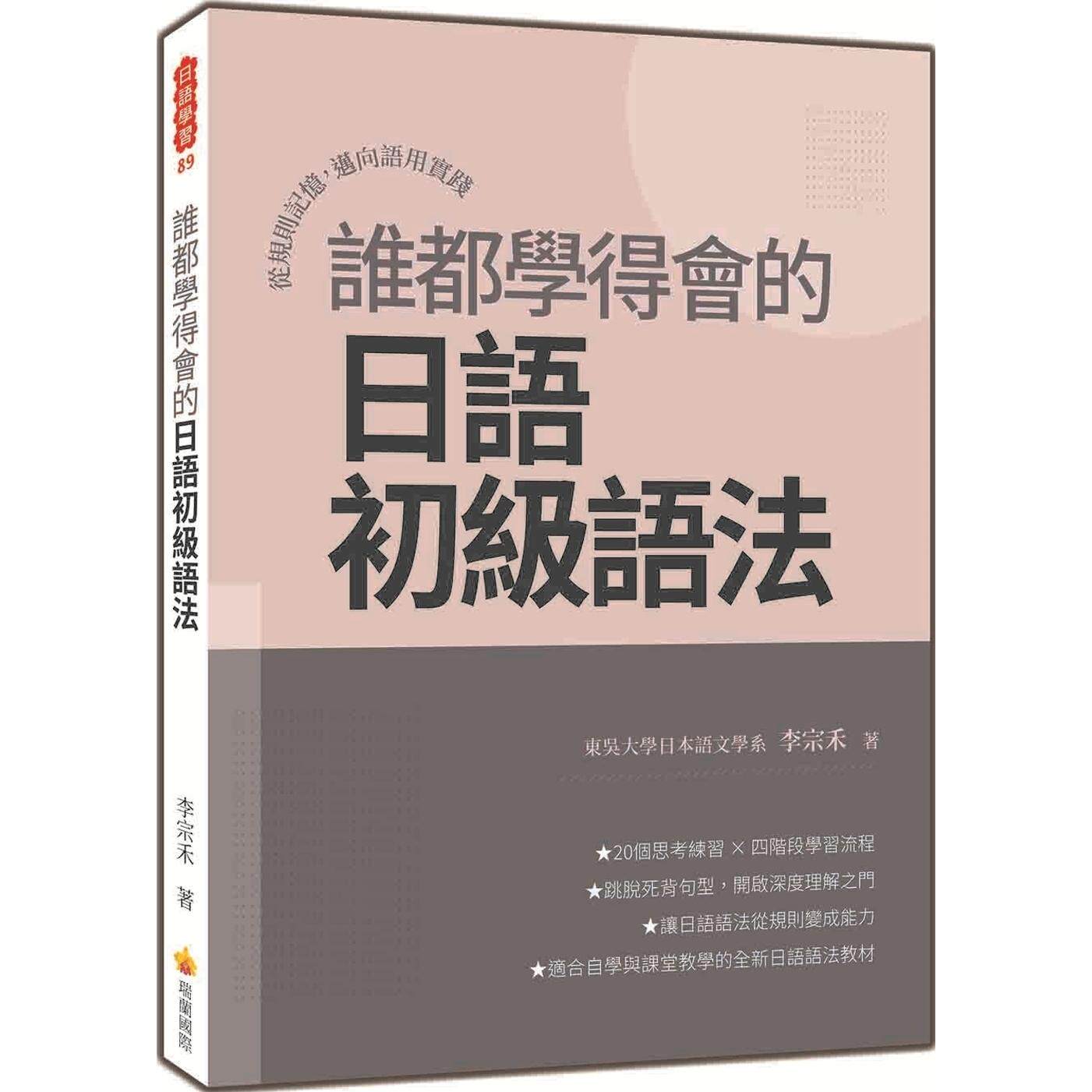 预售 谁都学得会的日语初*语法:从规则记忆,迈向语用实践 瑞兰国际 李宗禾