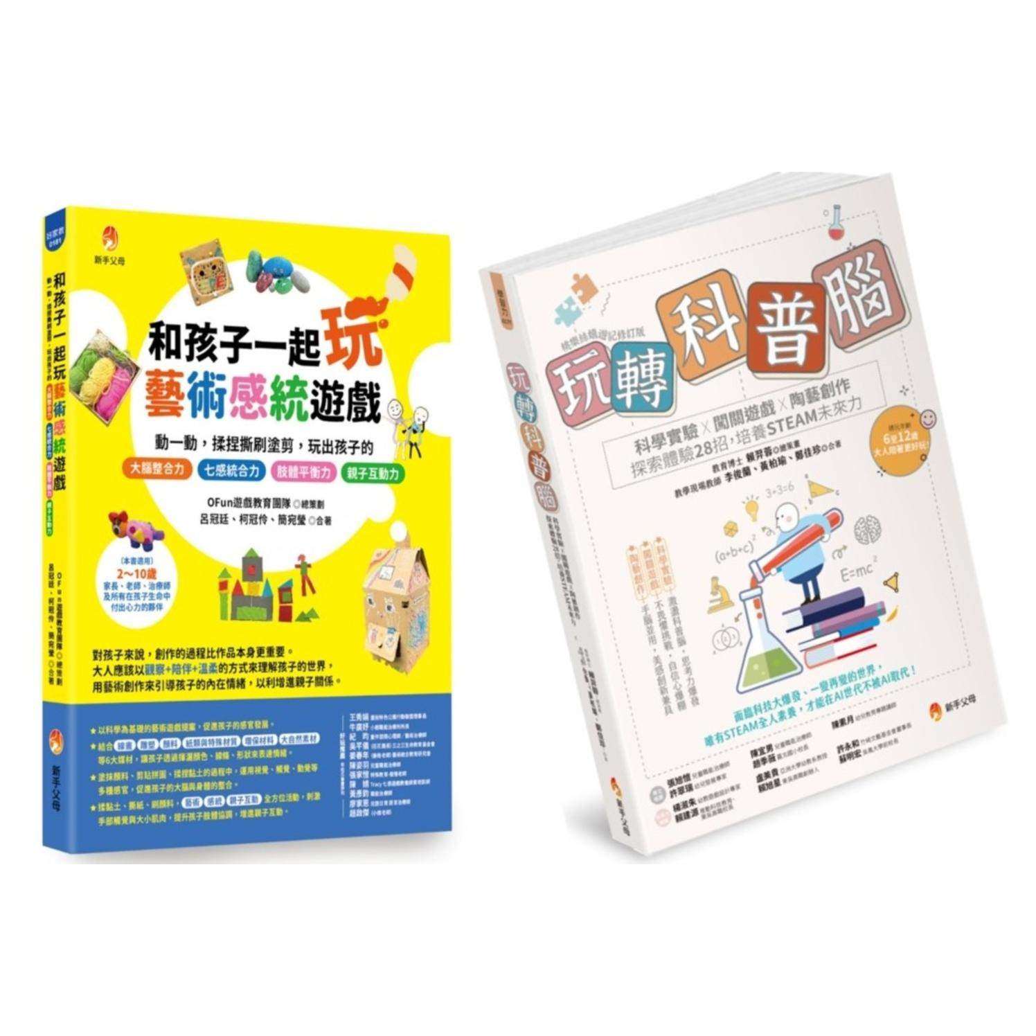 预售 玩转孩子的 科普脑 与 艺术七感力(视觉、听觉、嗅觉、味觉、触觉、前庭觉和本体觉)套书 (共2本):玩转科 新手父母 赖羿蓉