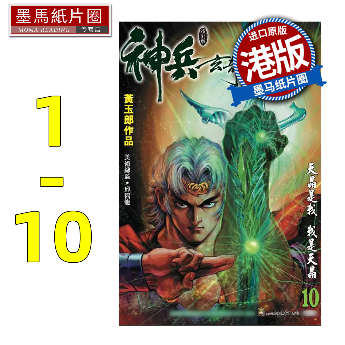 现货 漫画书 神兵玄奇 复刻版 薄装周刊 1-10 黄玉郎 玉皇朝 香港原版 港版漫画 进口原版书 墨马纸片圈