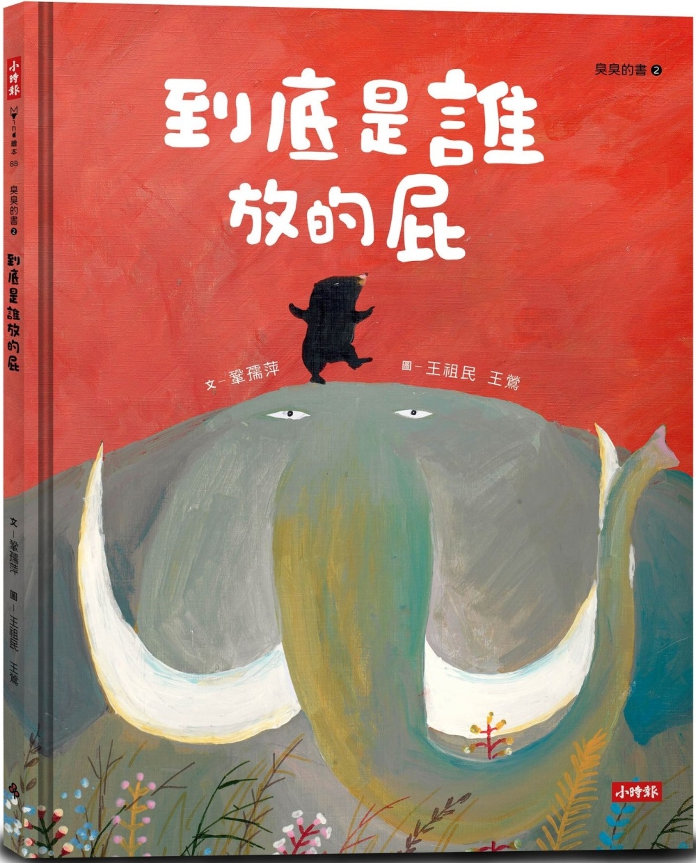 预售 到底是谁放的屁（臭臭的书系列２） 时报出版 巩孺萍
