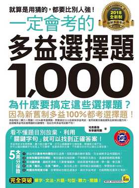 现货 地表zui强教学顾问团《一定会考的2018全新制多益选择题1000：就算是用猜的，都要比别人强！(附1CD)》我识
