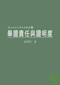 现货 姜世明 举证责任与证明度 新学林