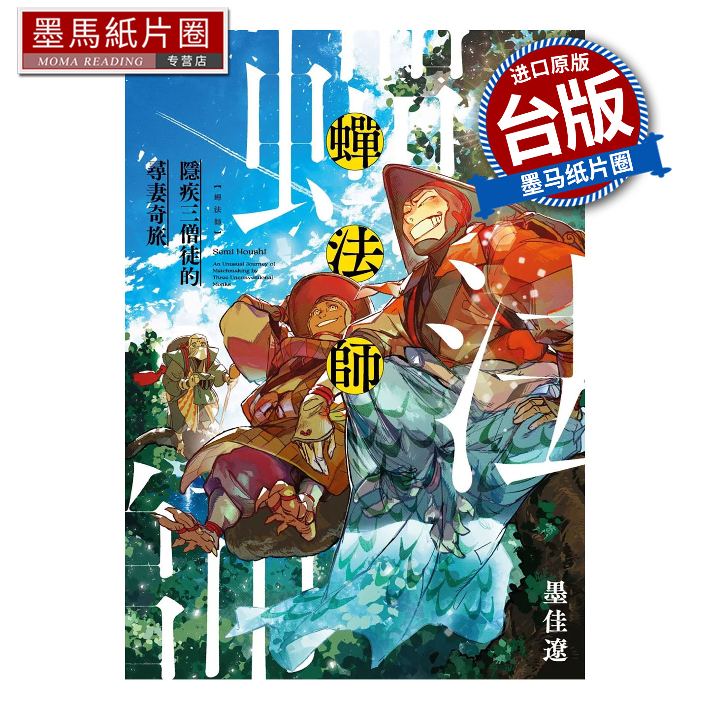 预售 漫画书 蝉法师 隐疾三僧徒的寻妻奇旅 墨佳辽 东贩 台版漫画 进口原版书 墨马纸片圈