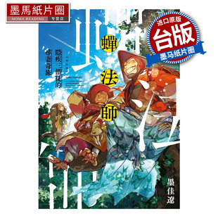 在途 漫画书 蝉法师 隐疾三僧徒的寻妻奇旅 墨佳辽 东贩 台版漫画 进口原版书 墨马纸片圈