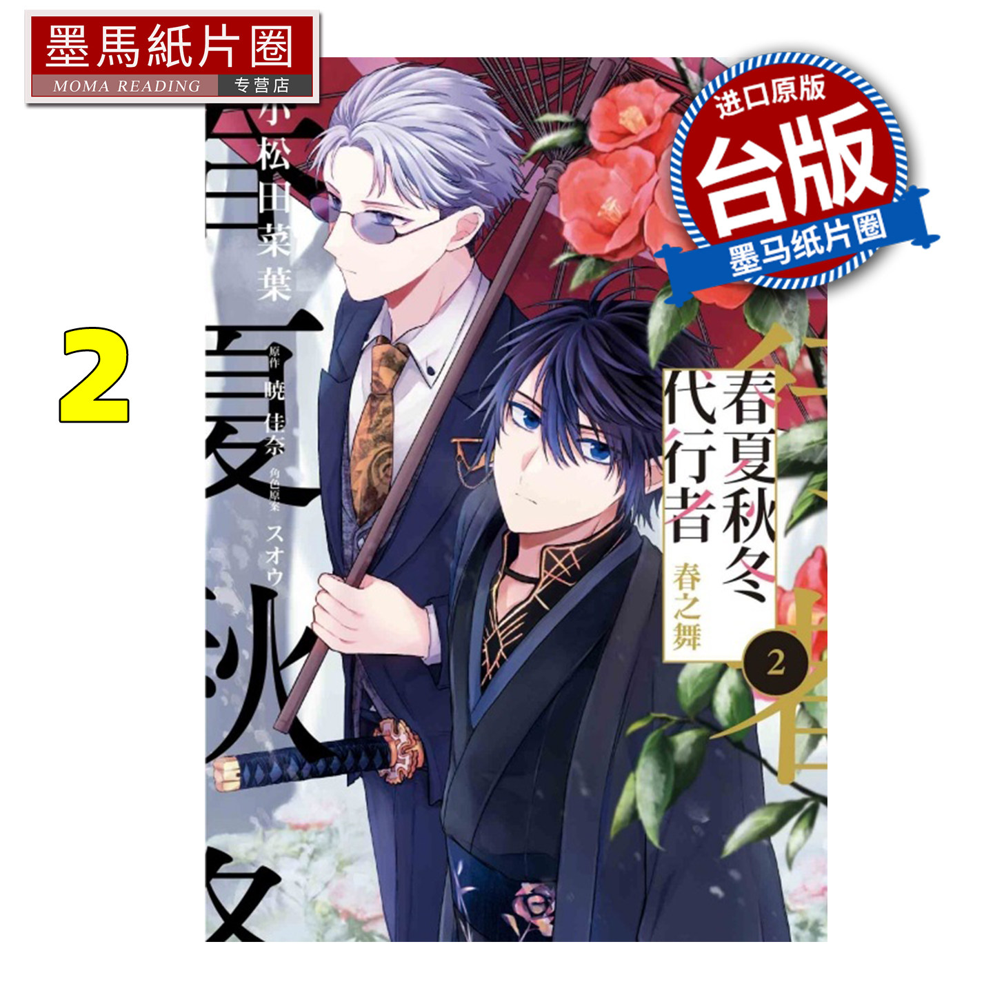 预售 漫画书 春夏秋冬代行者 春之舞 2 小松田菜叶 暁佳奈 东立 台版漫画 进口原版书 墨马纸片圈 - 实物图