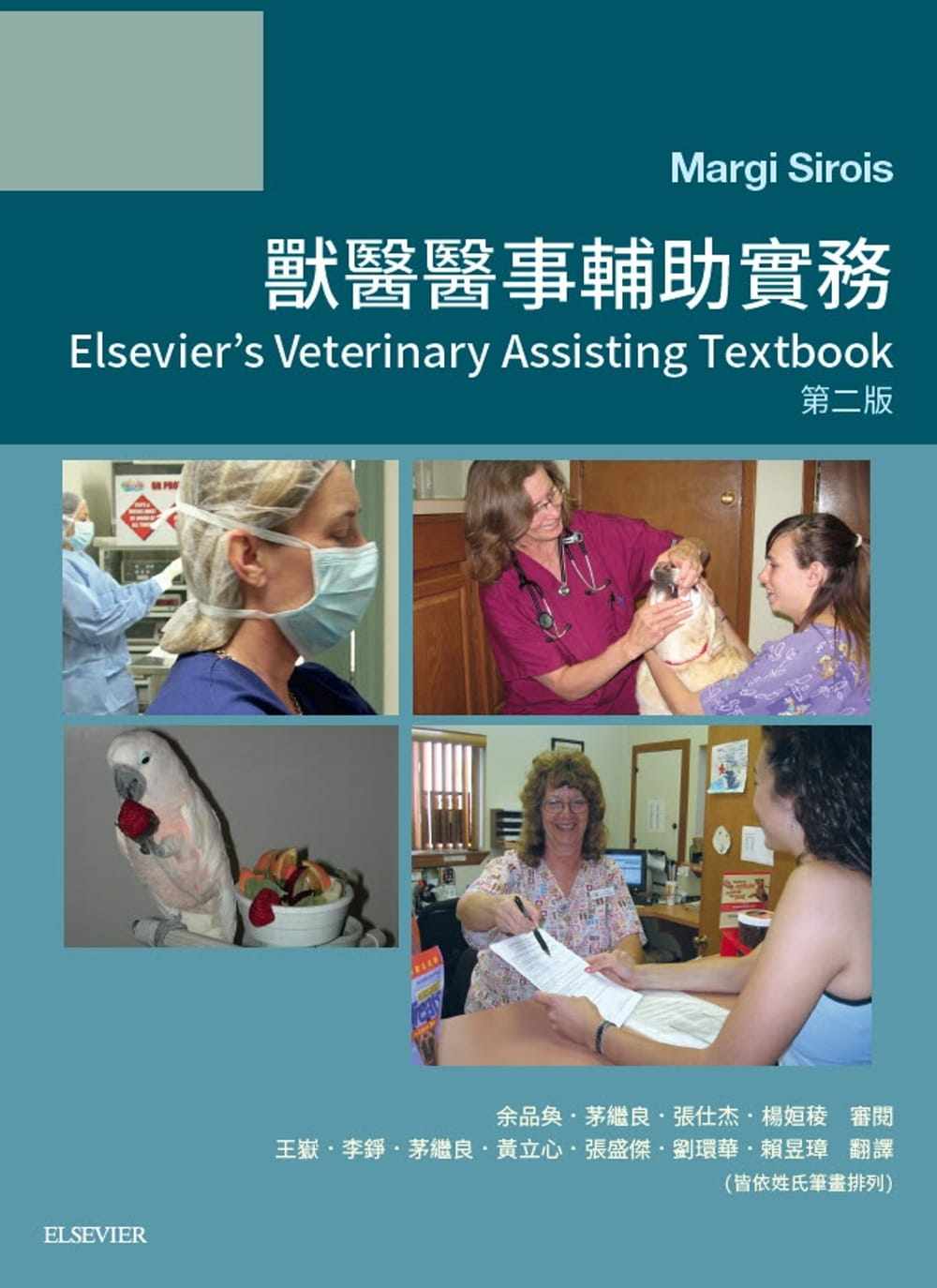 现货 兽医医事辅助实务（第二版）19 Margi Sirois 爱思唯尔 进口原版 宠物医生
