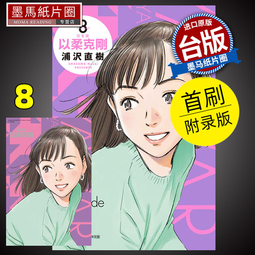 以柔克刚完全版8首刷附录版