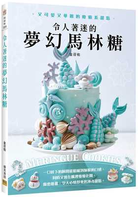 现货  金召佑《令人着迷的梦幻马林糖：又可爱又华丽的疗愈系甜点Meringue Cookies》邦联文化