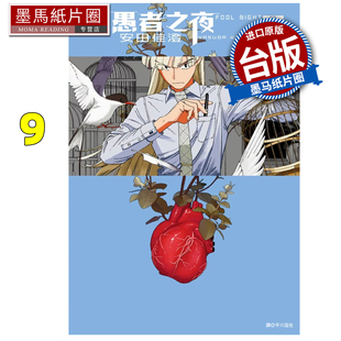在途 漫画书 愚者之夜 9 安田佳澄  尖端 台版漫画 进口原版书 墨马纸片圈