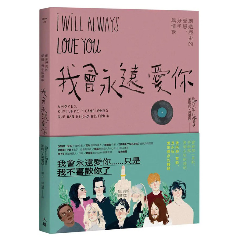 现货 我会永远爱你:创造历史的爱恋、分手与情歌 天培 茉理莎-莫里亚