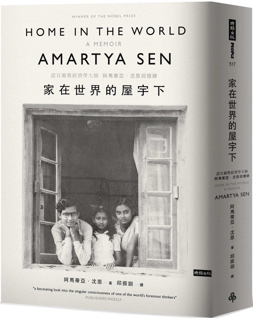 预售 家在世界的屋宇下：诺贝尔奖经济学大师阿马蒂亚．沈恩回忆录 时报出版 阿马蒂亚．沈恩