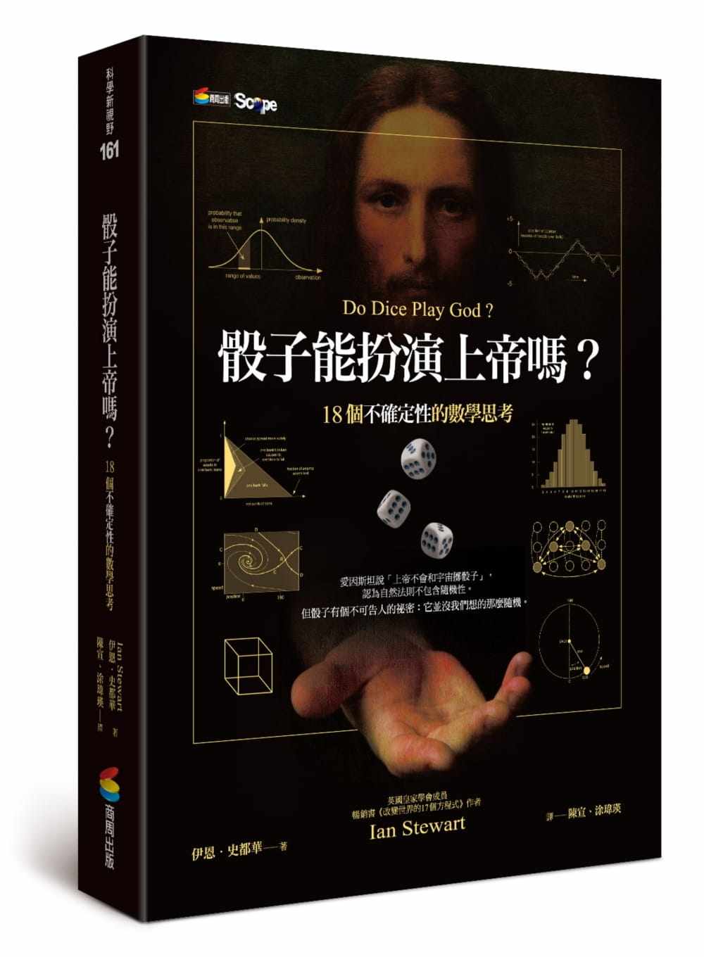 预售 原版进口书 伊恩・史都华《骰子能扮演上帝吗?18个不确定性的数学思考》商周出版