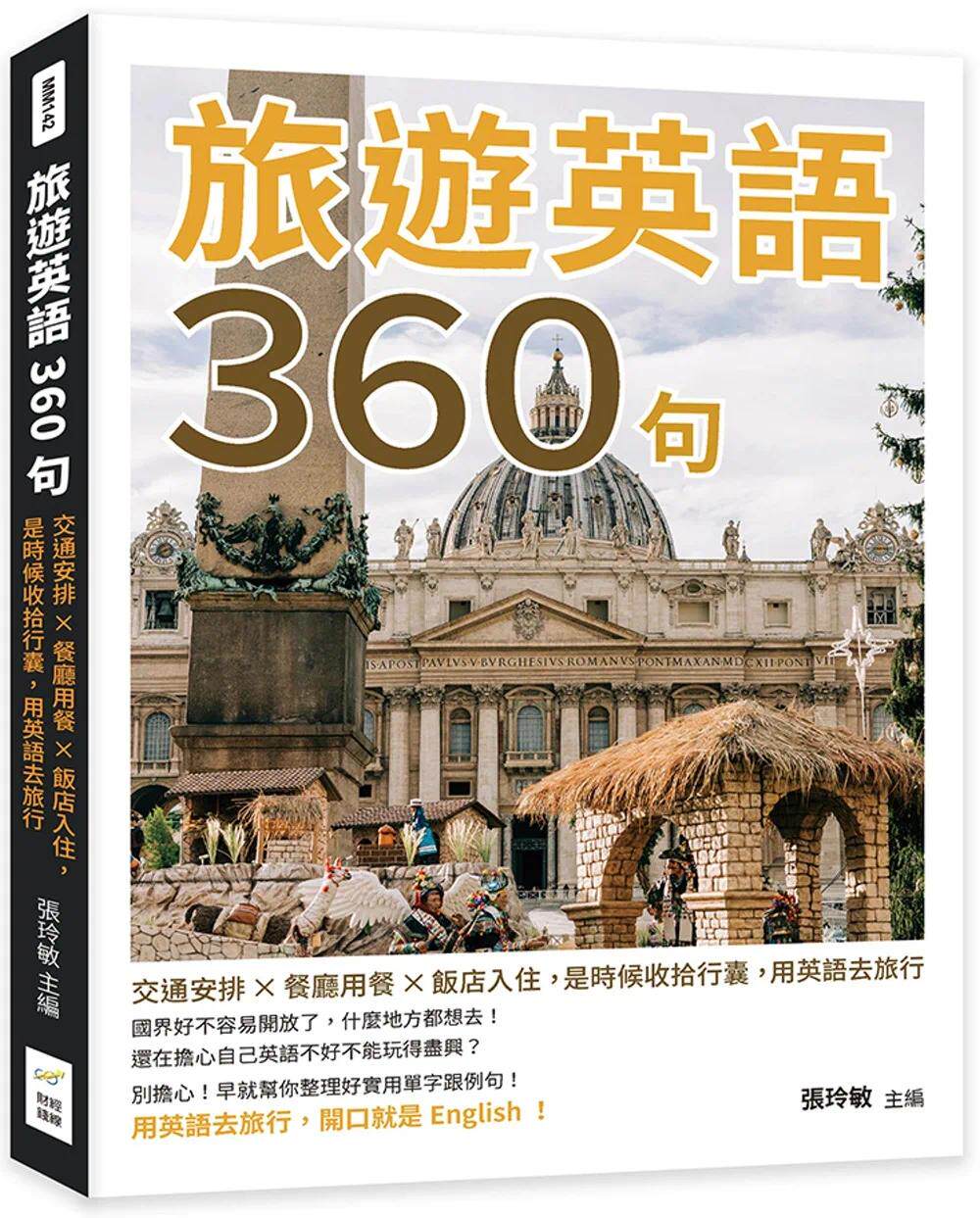 预售 旅游英语360句:交通安排×餐厅用餐×饭店入住,是时候收拾行囊,用英语去旅行 财经钱线文化有限公司 张玲敏