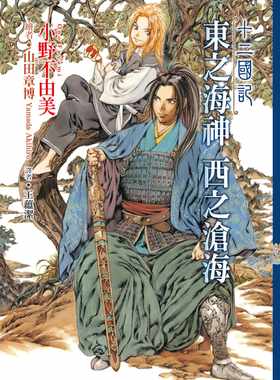 现货轻小说 十二国记(05)东之海神 西之沧海 尖端 小野不由美