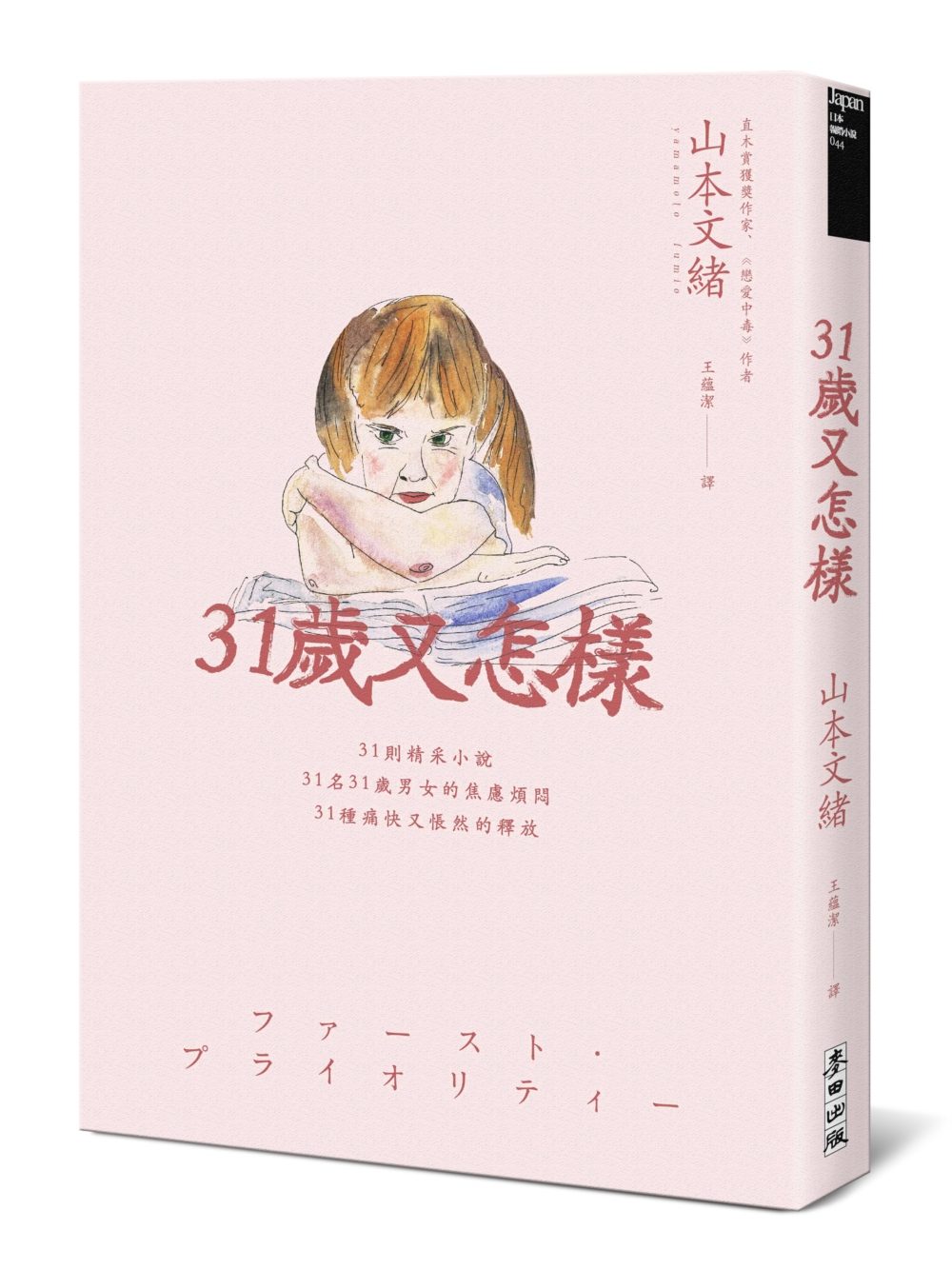 现货山本文绪《31岁又怎样》麦田-封面