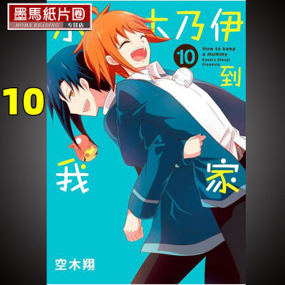 预售  漫画书 空木翔《小木乃伊到我家 10》 青文