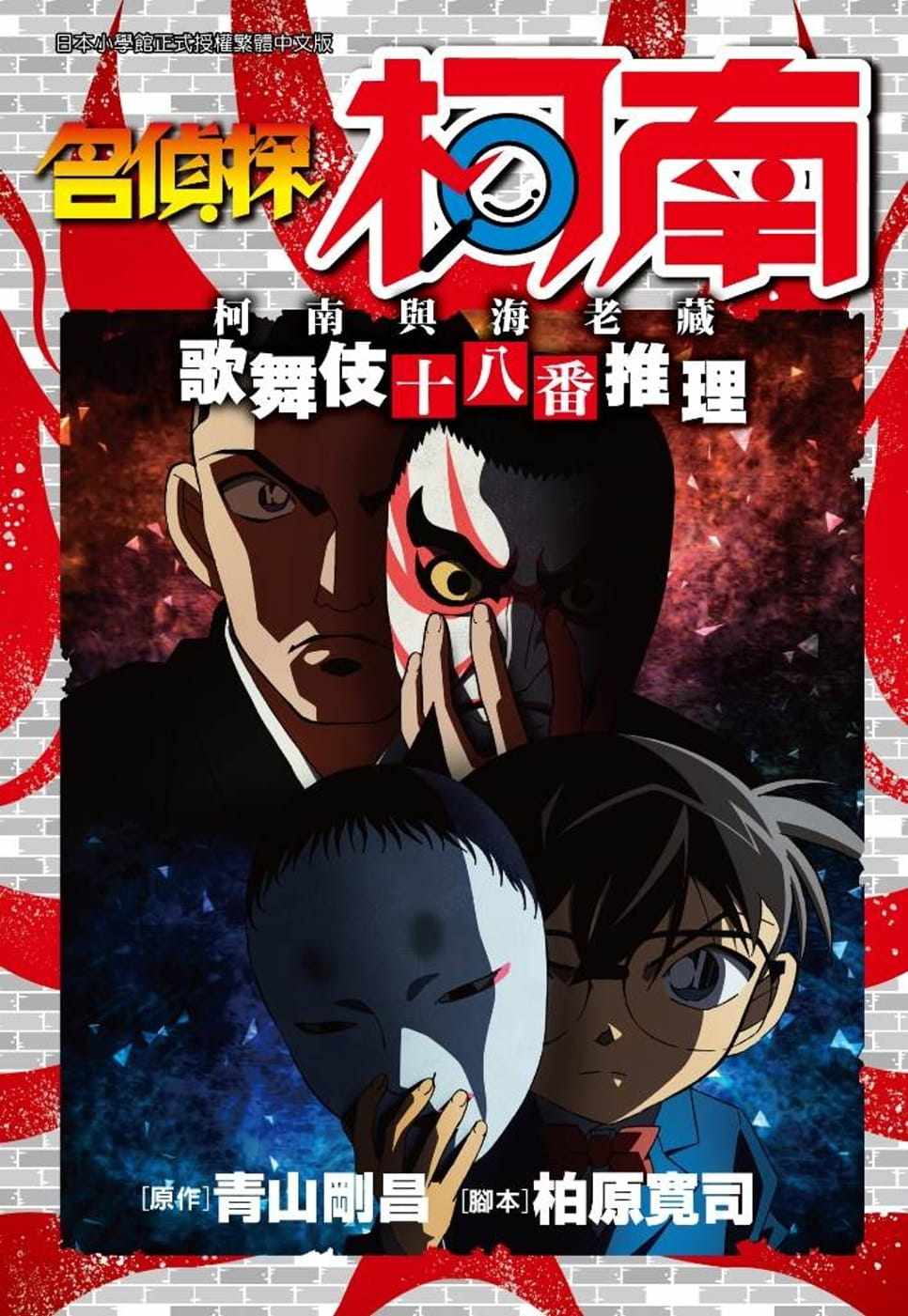 预售 青山刚昌《名侦探柯南 柯南与海老藏 歌舞伎十八番推理(全)》青