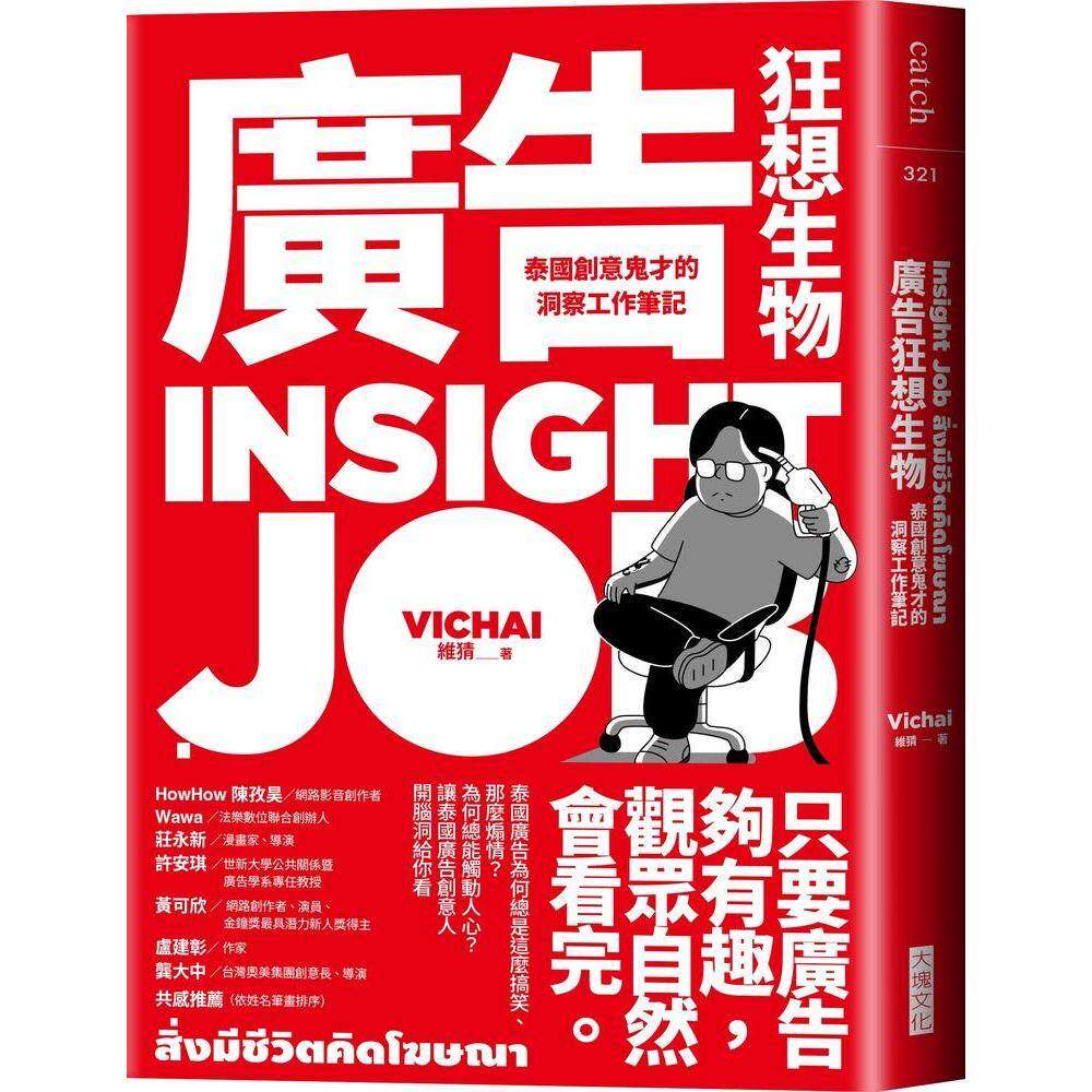 预售 广告狂想生物：泰国创意鬼才的洞察工作笔记 大块文化 维猜