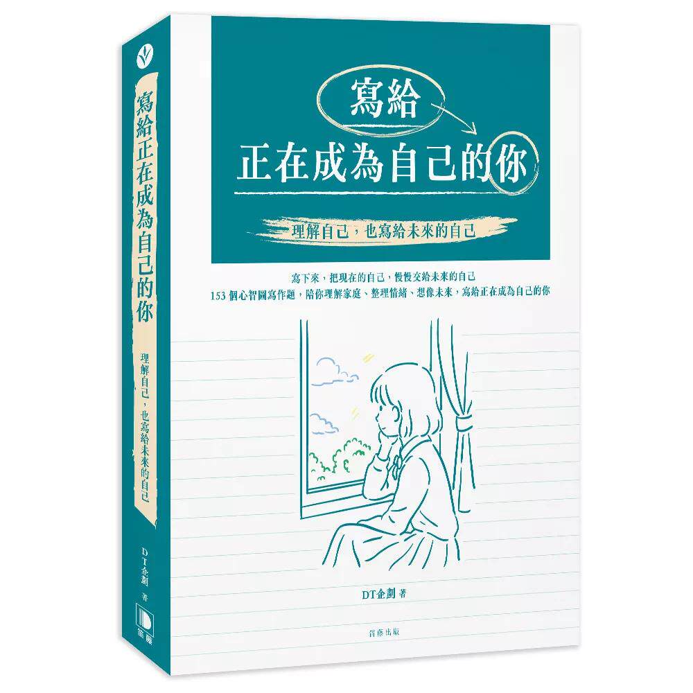 预售 写给正在成为自己的你:理解自己,也写给未来的自己 笛藤 DT企划