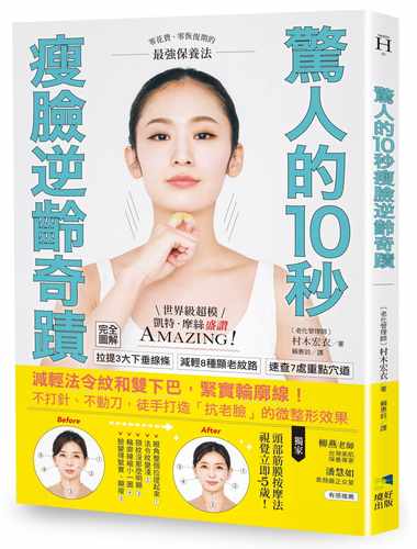 预售 村木宏衣惊人的10秒瘦脸逆龄奇迹：减轻法令纹和双下巴，紧实轮廓线！不打针、不动刀，徒手打造「抗老脸」的微整形效果