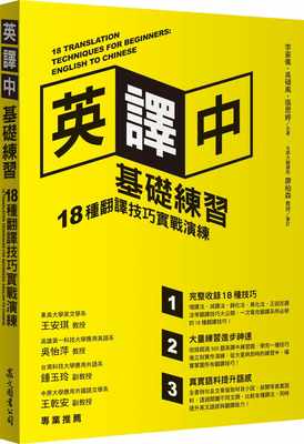 预售  李姿仪《英译中基础练习：18种翻译技巧实战演练（附学习手册）》众文