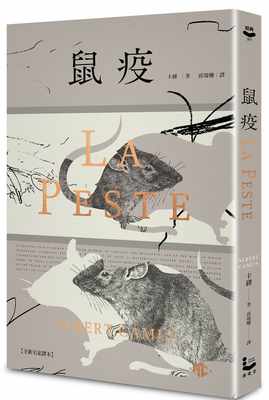 预售 卡缪 鼠疫【全新名家译本】：（特别收录哲学解析〈一部存在主义小说的后现代阅读〉） 漫游者文化