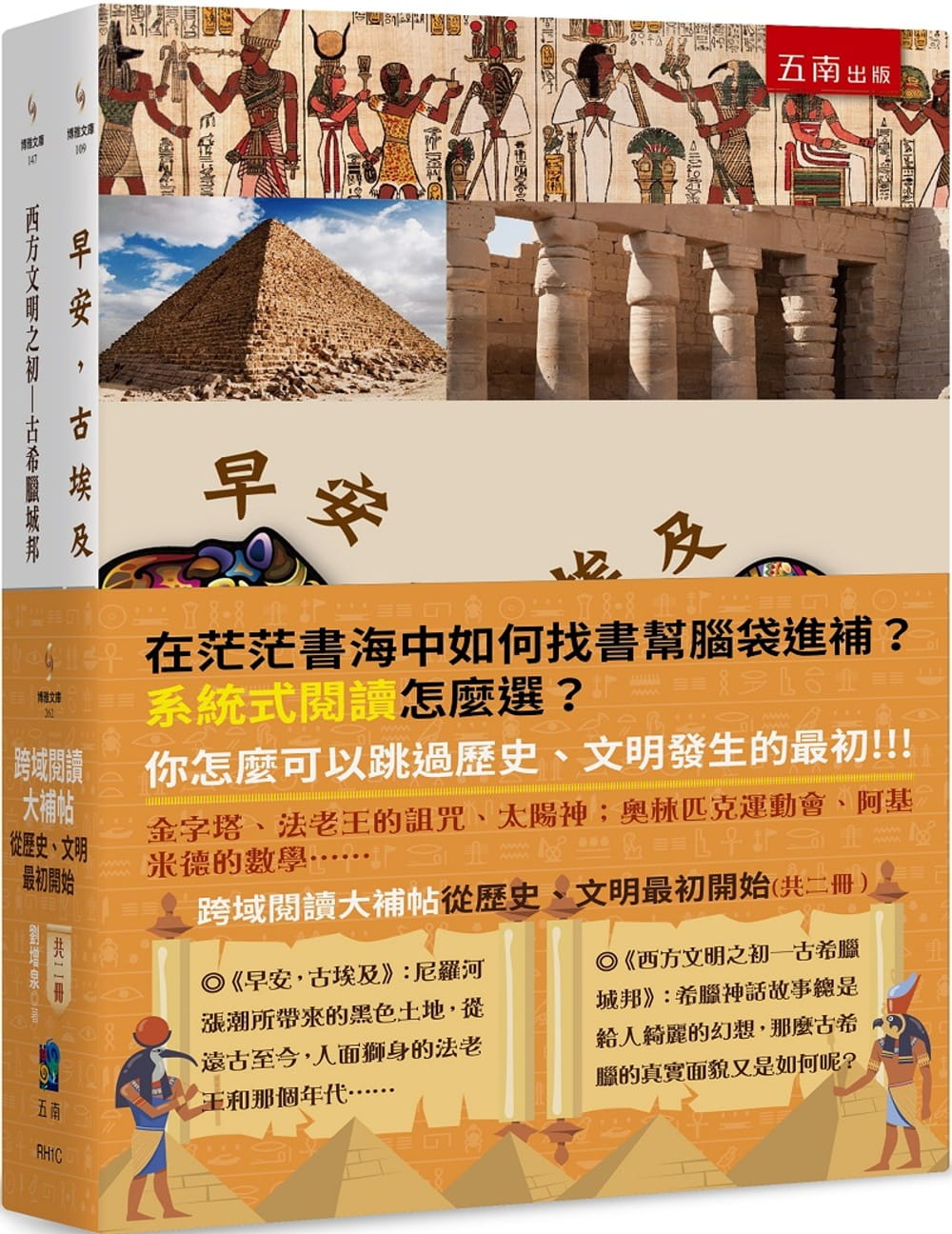 预售 刘增泉 跨域阅读大补帖:从历史、文明*初开始 (共二册) 五南