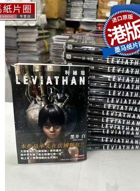 预售 漫画书 利维坦 1 黑井白 玉皇朝 港版漫画 香港原版 进口原版书 墨马纸片圈