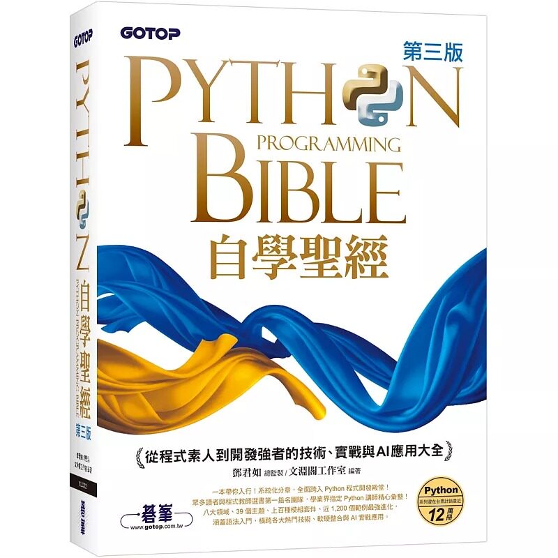 预售 Python自学圣经(第三版):从程式素人到开发强者的技术、实战与AI应用大全(附影音/范例程式) 碁峰 邓君如