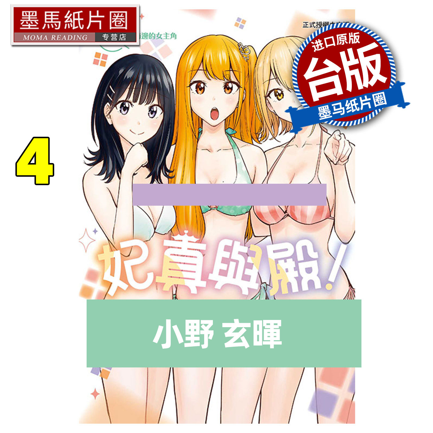 预售 漫画书 妃真与殿 4 小野玄晖 东立 台版漫画 进口原版书 墨马纸片圈 未出版2月,书籍/杂志/报纸,漫画类原版书,淘宝优惠券,粉丝福利购,淘宝优惠卷