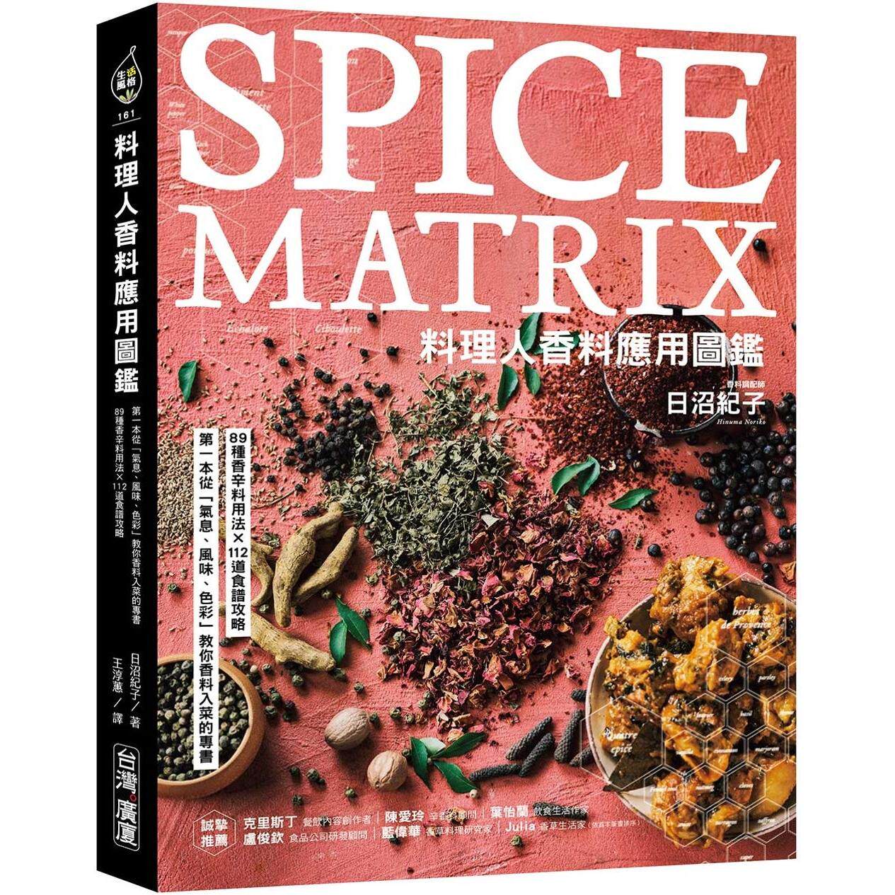 预售 料理人香料应用图鉴 :*一本从「气息、风味、色彩」教你香料入菜的专书-89种香辛料用法×112道食谱攻略 台湾广厦 日沼纪子