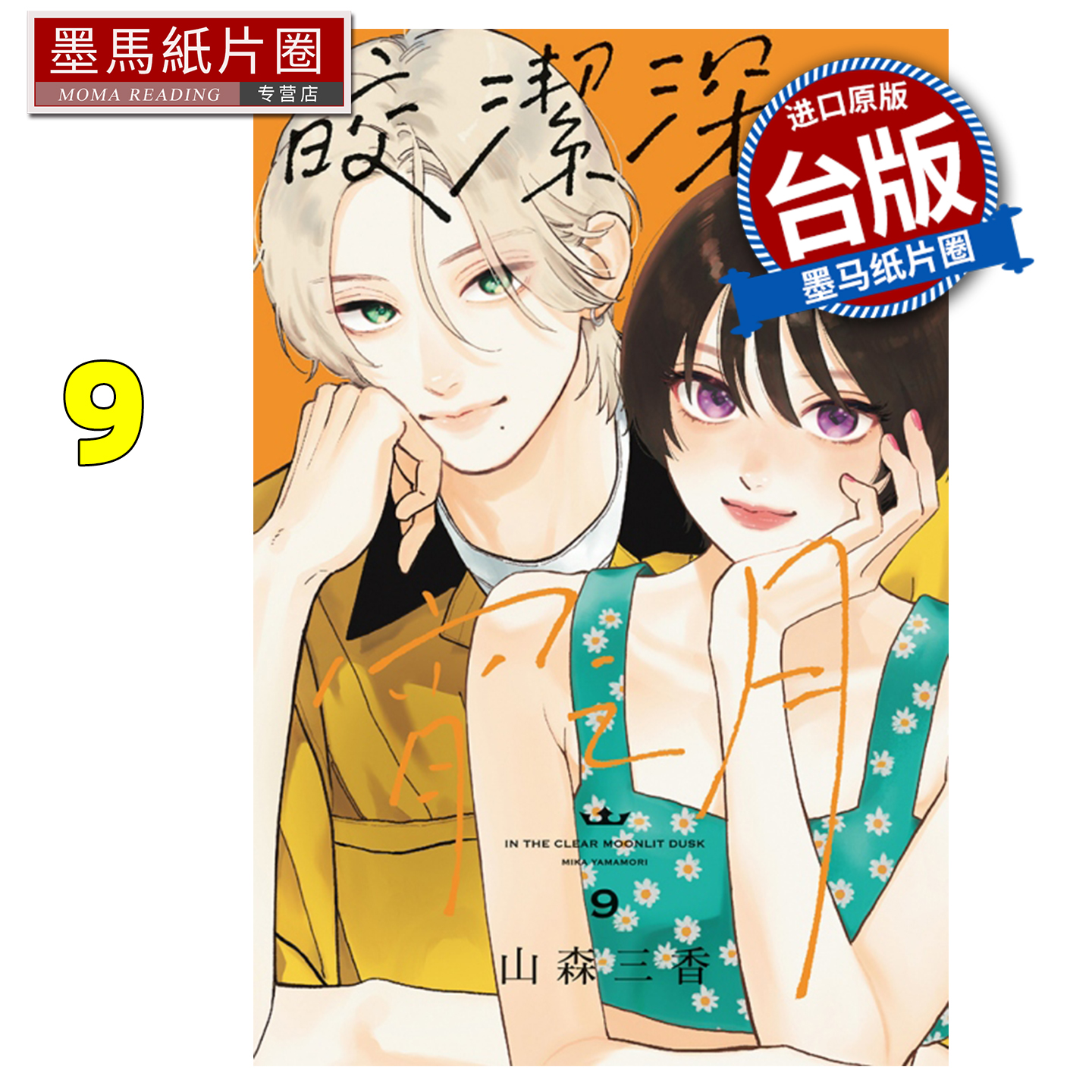 预售 漫画书 皎洁深宵之月 9 山森三香 东立 台版漫画 进口原版书 墨马纸片圈 未出版12月