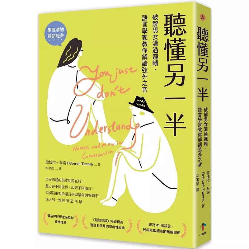 现货 听懂另一半:破解男女沟通逻辑,语言学家教你解读弦外之音 一起来出版 黛博拉.泰南