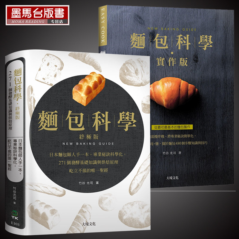 现货 面包科学 实作版 终极版 日本面包师人手一本 将专业秘诀科学化 港台原版 竹谷光司 大境 烘焙