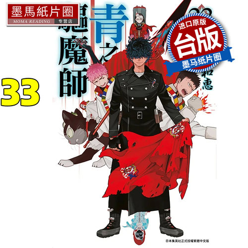 预售 漫画书 青之驱魔师 33 加藤和惠 青文 台版漫画 进口原版书 墨马纸片圈