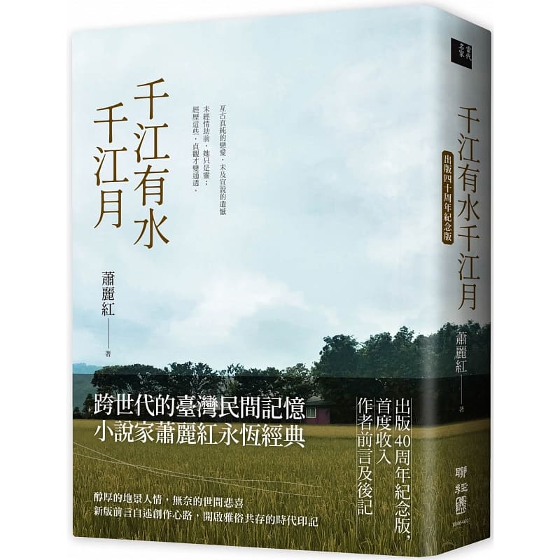 预售 千江有水千江月（出版40周年纪念版，收入作者前言及后记）萧丽红 联经出版公司 文学小说