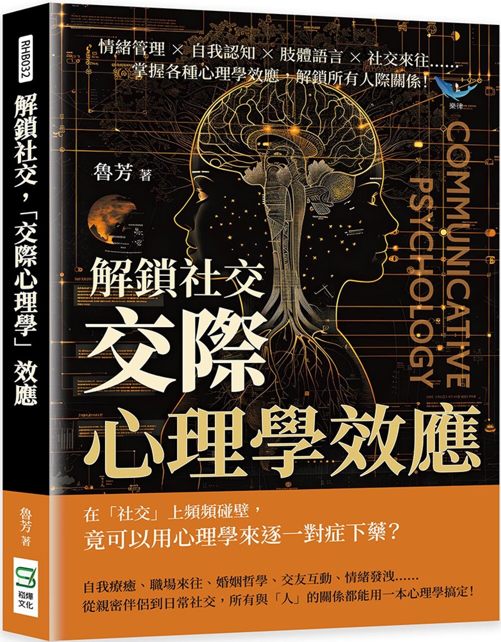 预售 解锁社交，「交际心理学」效应：情绪管理×自我认知×肢体语言×社交来往……掌握各种心理学效应，解锁所有 崧烨文化 鲁芳