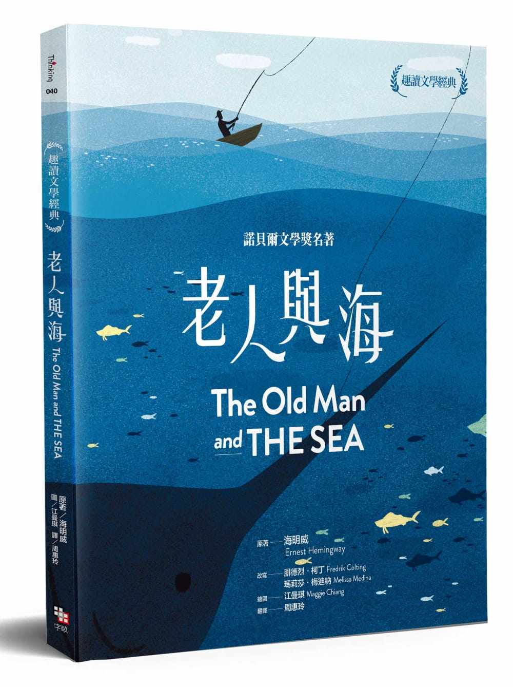 预售  海明威《趣读文学经典:老人与海》字亩文化