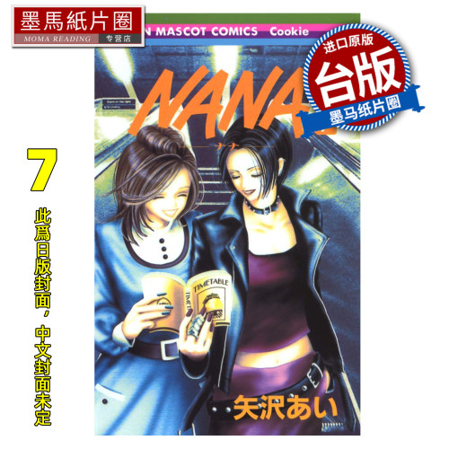 预售 漫画书 NANA新装版 7 矢泽爱 尖端 台版漫画 进口原版书 墨马纸片圈 未出版11月