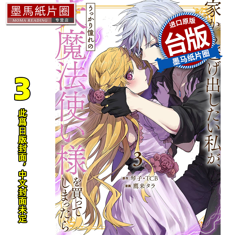 预售 漫画书 想逃家的我 不小心把憧憬的大魔法使买下来了 3 琴子 长鸿 台版漫画 进口原版书 墨马纸片圈 未出版11月