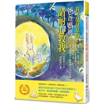 预售正版 原版进口图书 赵启杰我不是故意的！爸爸妈妈请耐心教我 (好评口碑版)：理解小小孩的各种情绪，跟着小杰老师
