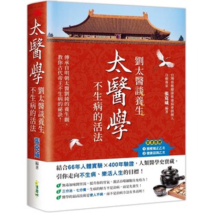 预售 太医学：刘太医谈养生，不生病的活法 集梦坊 张克咸
